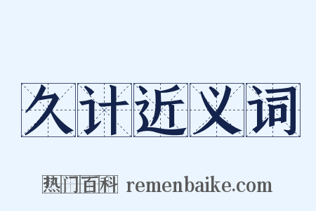 久计近义词是什么意思的图片